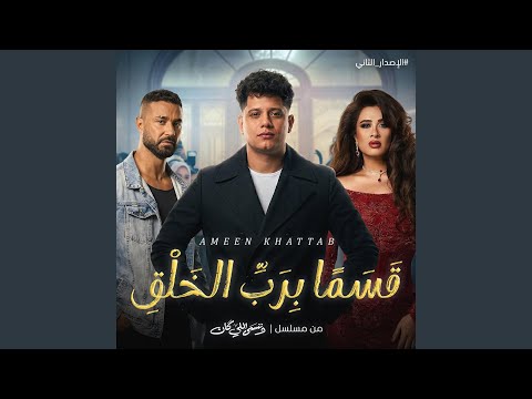 قسما برب الخلق اني عاشق يا حبيبتي الاصدار الجديد