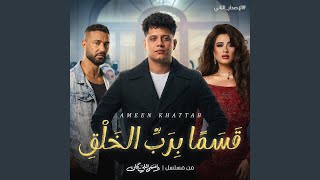 قسما برب الخلق اني عاشق  يا حبيبتي  الاصدار الجديد    سمعها