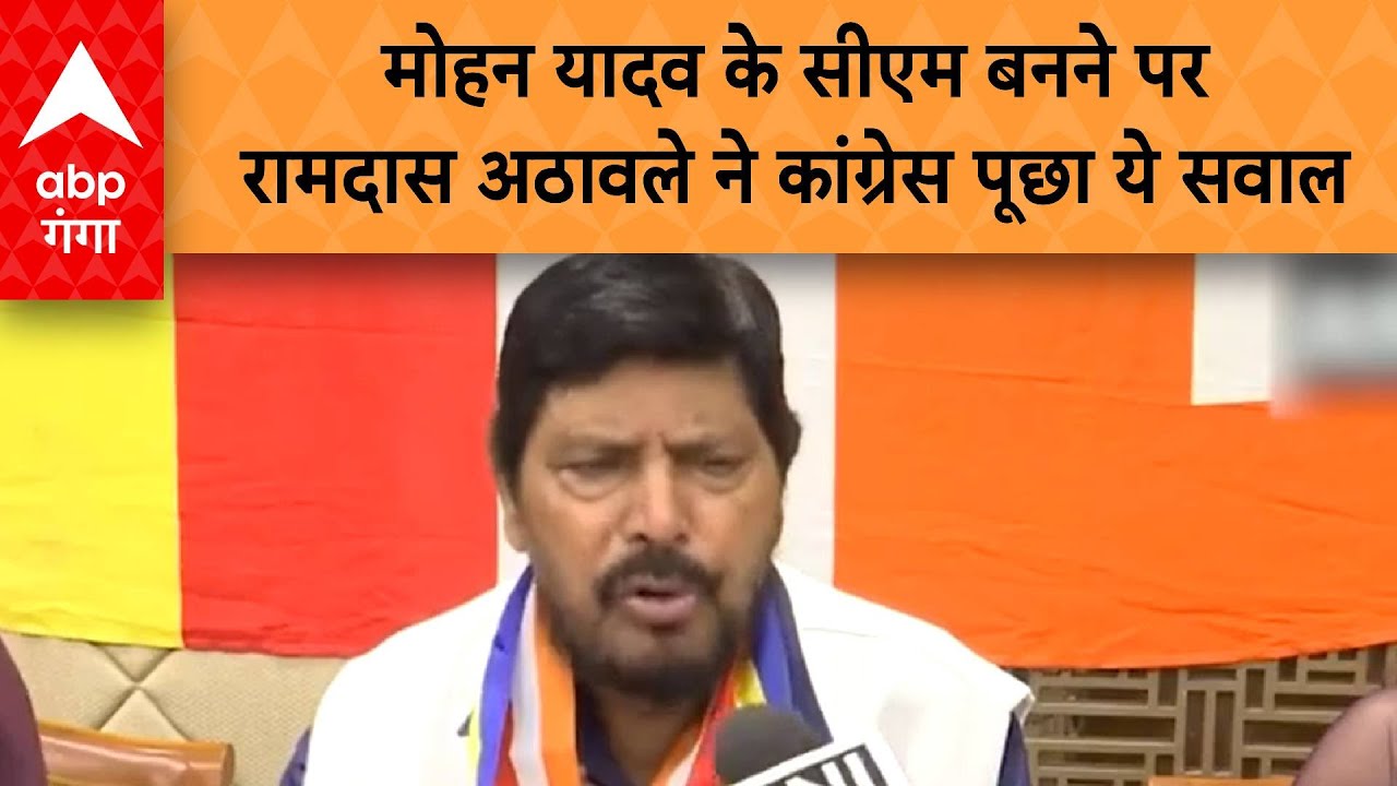 Mohan Yadav को एमपी का सीएम घोषित किए जाने पर Ramdas Athawale का बयान ...