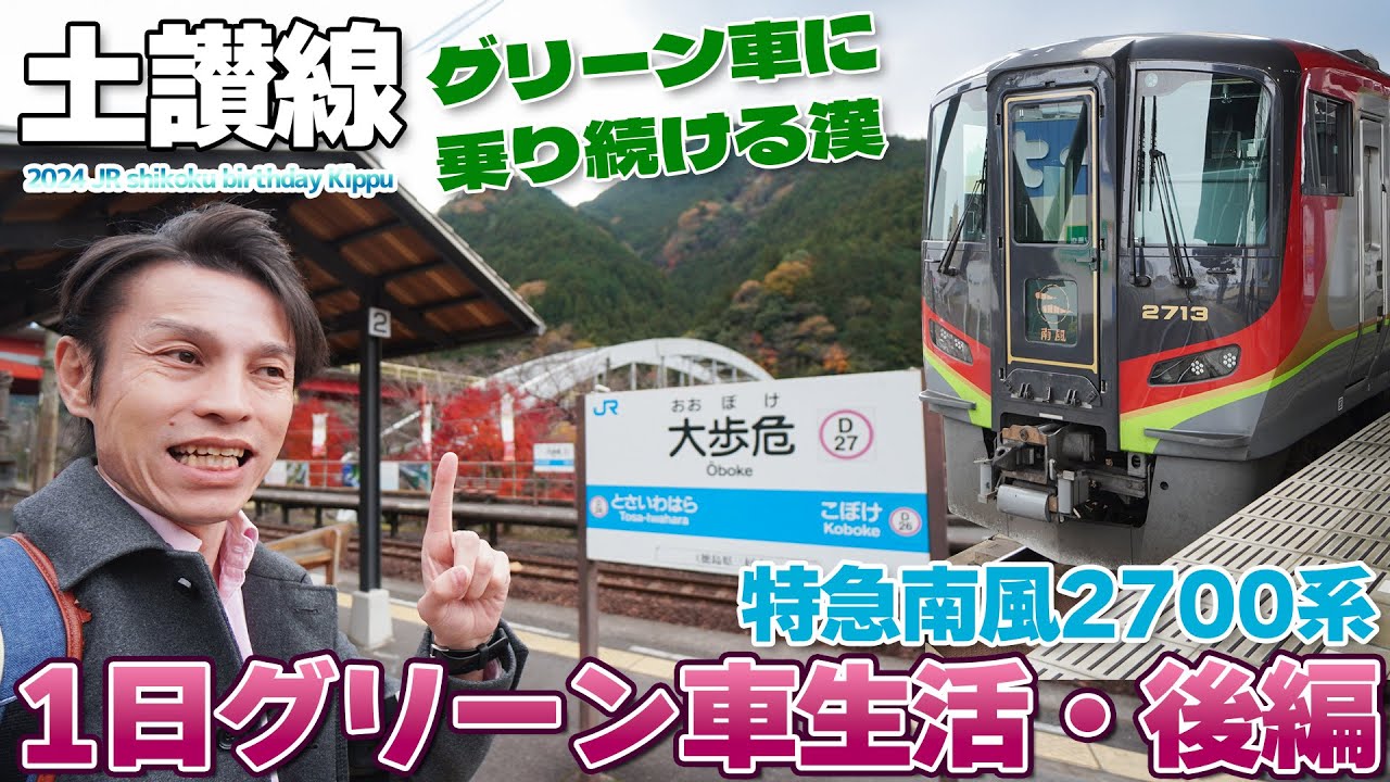 【四国:04】1日中グリーン車を乗り倒せ!!険しい四国山地を行く土讃線と大歩危・小歩危の絶景 / 特急南風 2700系