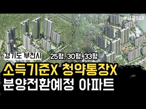 26년, 27년 분양전환되는 아파트! 경기도민 지금 바로 신청 고고 (청약통장X)