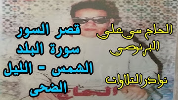 قصر السور ( سي علي البرنوصي ) سورة البلد - الشمس - الليل - الضحى ( الصيغة المغربية )