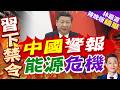 陸閃電禁氦氣出口！背後全球資源大戰開打｜中國警報 能源危機｜帥化民.謝寒冰.孫大千深度剖析【林嘉源辣晚報】精華版 @中天新聞CtiNews
