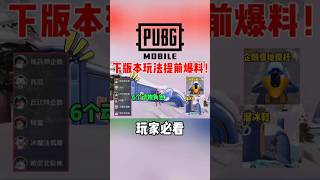 首发:下版本玩法居然有6个角色动物,居然还有它…|PUBGMOBILE绝地求生m