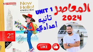 حل تدريبات unit (1) كتاب المعاصر انجليزي تانية اعدادي ترم اول 2024 | الوحدة الاولي Coming home