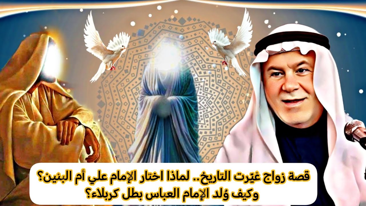 قصة زواج غيّرت التاريخ.. لماذا اختار الإمام علي أم البنين؟ وكيف وُلد الإمام العباس بطل كربلاء؟