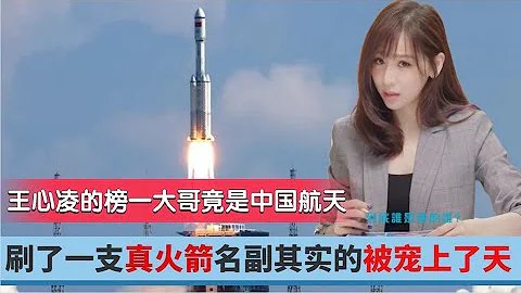 王心凌的榜一大哥竟中國航天，刷了一支真火箭名副其實的被寵上了天 - 天天要聞