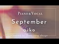 aiko『September』cover【Piano&amp;Vocal / 歌詞付きショートver】
