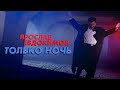 Ярослав Евдокимов - Только ночь