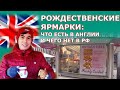 Стритфуд и рождественская ярмарка: Англия