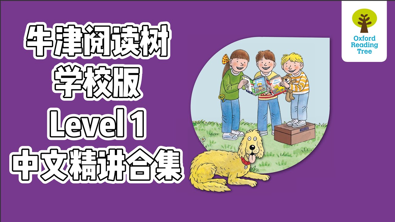 牛津阅读树学校版Level 1】L1阶段1-36册绘本2小时【中文精讲】合集