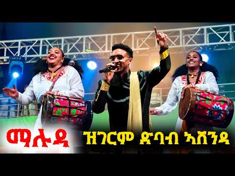 ማሉዳ ምስ ደቂ ኣሸንዳ ዝገርም መድረኽ Ashenda celebration Addis Ababa