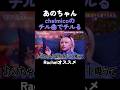 【あのちゃん×chelmico】厳選チル曲でチルる #あのちゃん #chelmico #rachel #粗品