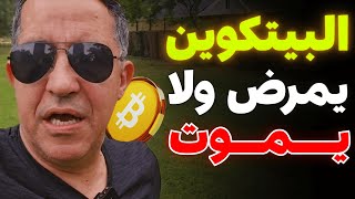 قوة البيتكوين تظهر مجدداً بعد تحديات هزت سوق العملات الرقمية #bitcoin #crypto
