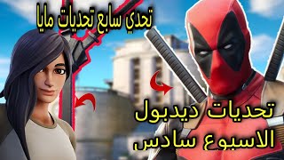 فورت نايت  شرح التحدي السابع من تحديات سكن مايا  شرح تحديات سكن ديدبول الاسبوع السادس