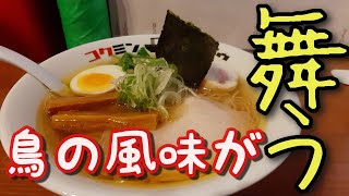 【年間250杯ラーメン食べる道民】極上の鶏使い！絶品鶏つくねが入った白しょう油ラーメンをコクミンショクドウで食べてみた！2020.9 【モッパン】