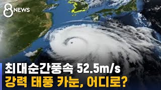 불 꺼진 21만여 가구…태풍 '카눈' 이동 경로는? / SBS 8뉴스