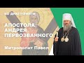 Ко дню памяти апостола Андрея Первозванного