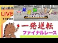 競馬ライブ 高知競馬の高知ファイナル一緒にやろうぜLIVE 地方競馬 競馬ライブ 高知競馬の高知ファイナル一緒にやろうぜLIVE 地方競馬