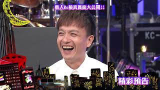 2017.10.19中天綜合台CH36《小明星大跟班》預告　藝人Re稿真實面大公開！