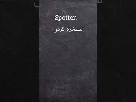 فعل مسخره کردن همراه با جمله کاربردی