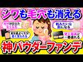 【有益】もっと早く知りたかった‼40代50代シワも毛穴もカバーのパウダーファンデ教えて【ガルちゃん】