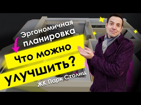 Эргономичная планировка в ЖК Парк столиц. Что можно улучшить? Обзор трешки в корпусе “Милан”