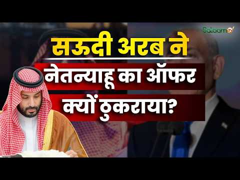Middle East Crisis : Saudi ने ठुकराया Netanyahu का ऑफर, Israel के साथ क्यों नहीं आए MBS ?