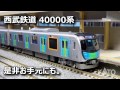 [KATO] 西武鉄道40000系 S-TRAIN Debut !!