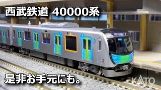 [KATO] 西武鉄道40000系 S-TRAIN Debut !!