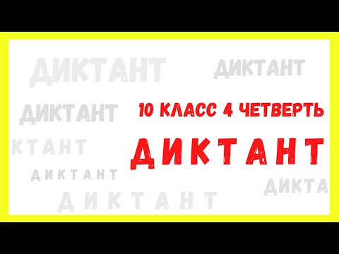 Диктант 10 класс 4 четверть «Новый день»