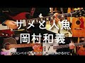サメと人魚 -岡村和義 cover