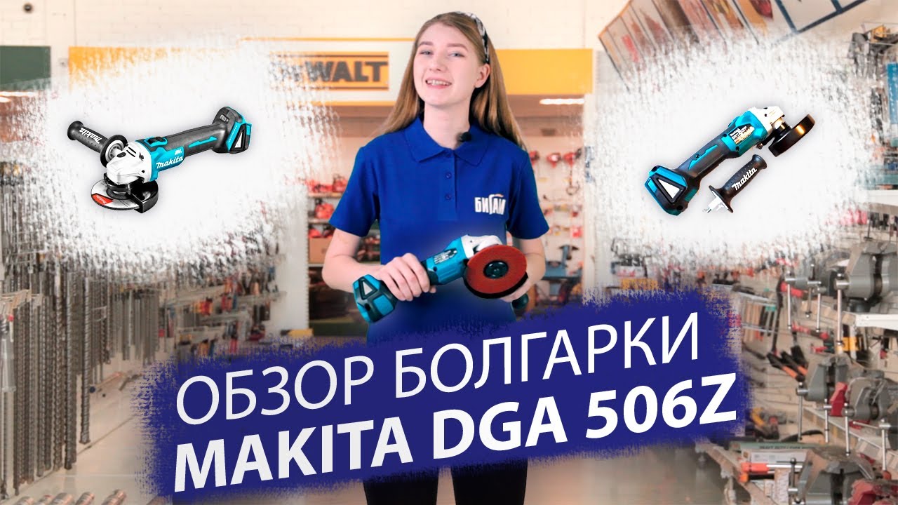 Обзор аккумуляторной болгарки Makita DGA506Z
