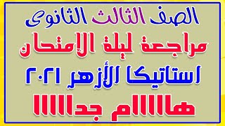 مراجعة ليلة الإمتحان استاتيكا أهم المسائل والأفكار المتوقعة للصف الثالث الثانوى 2021