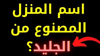 أسئلة و أجوبة للأطفال|أسئلة و أجوبة للأطفال|الغاز 2022|تحدي المعلومات