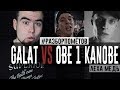 #Разборпомётов. Galat VS Obe 1 Kanobe. [Версус теперь без судей?]