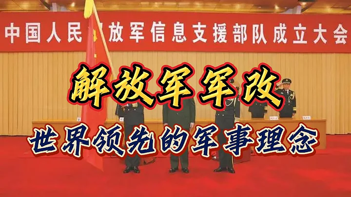 解放军军改，世界领先的军事理念！ - 天天要闻