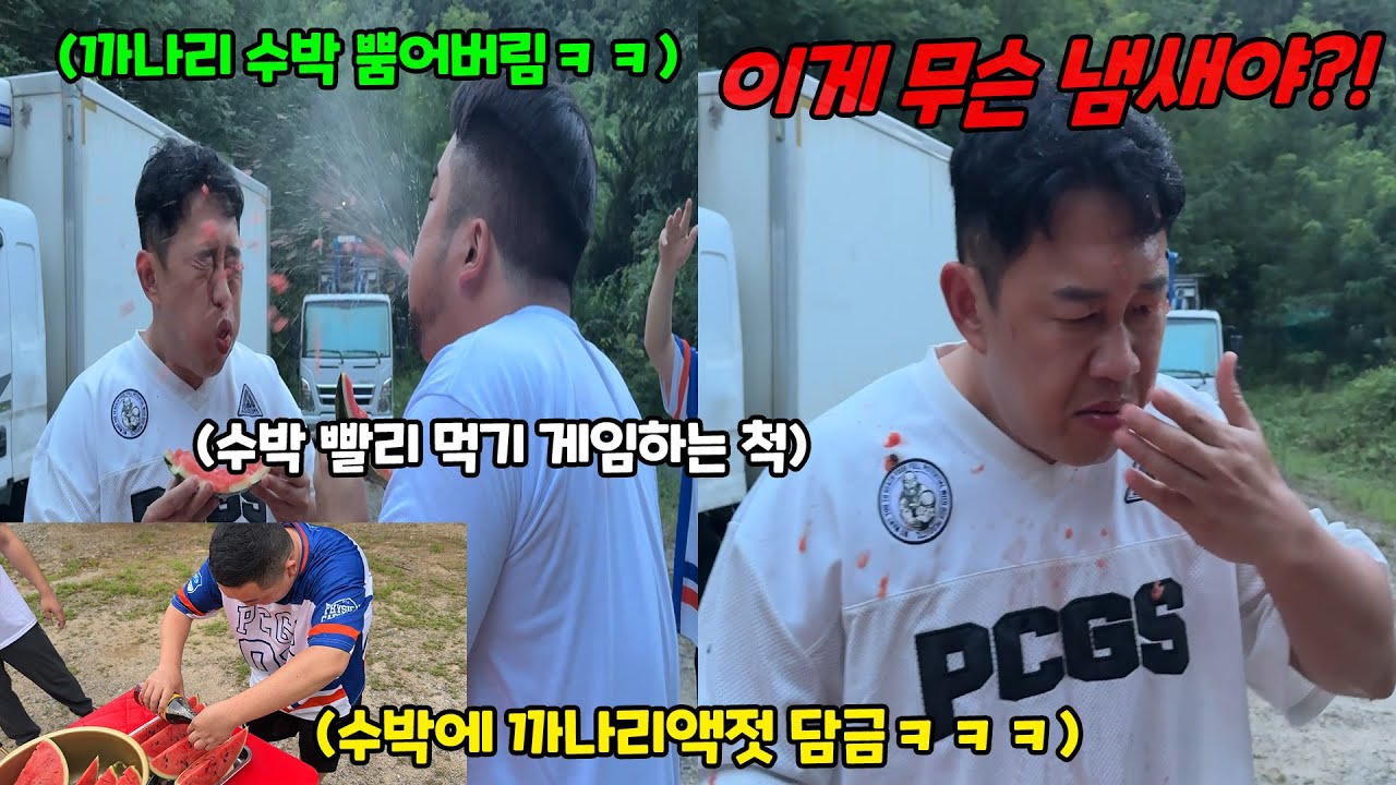까나리액젓 들어간 수박 입에 머금고 뿜어버리기ㅋㅋㅋ