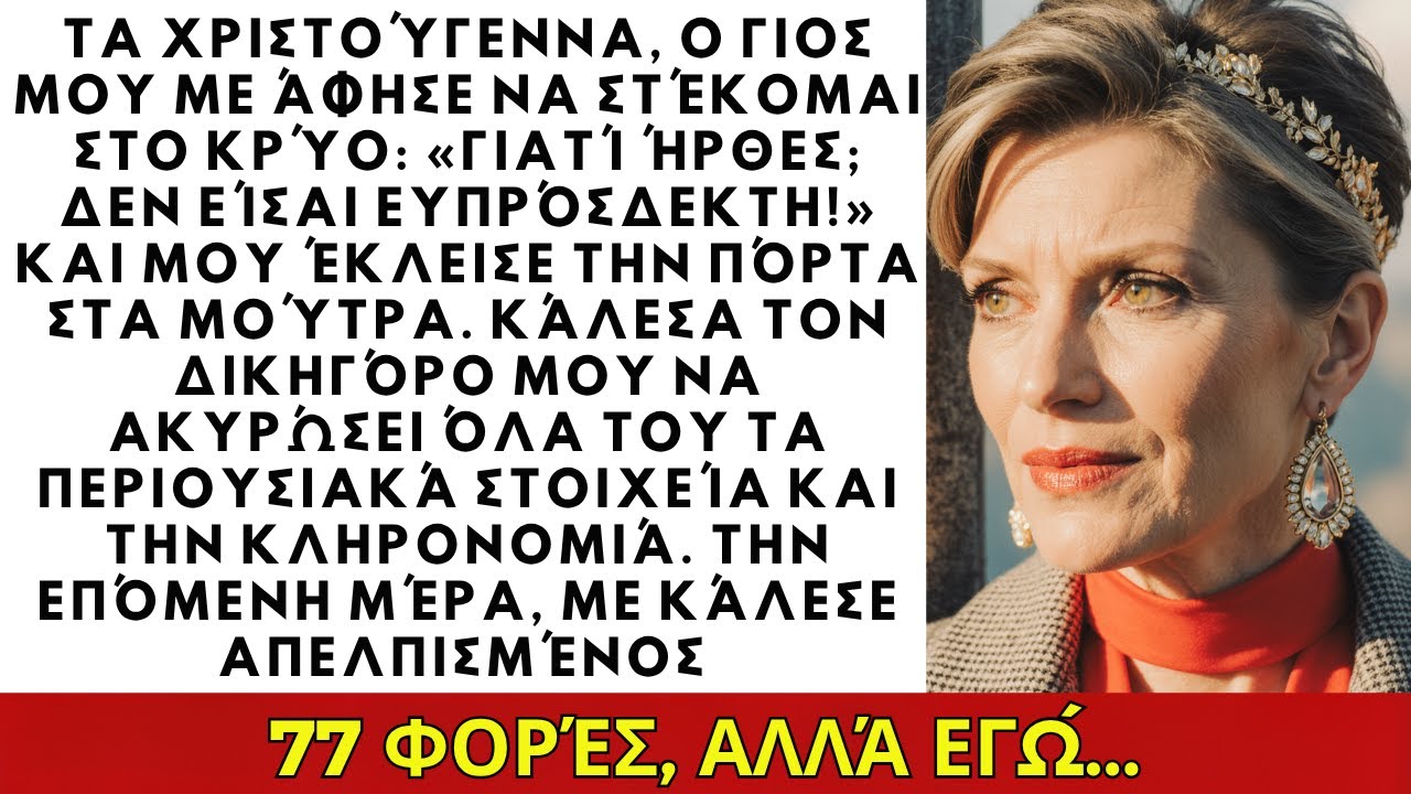 Τα Χριστούγεννα ο γιος μου με άφησε να στέκομαι στο κρύο: «Γιατί ήρθες; Δεν είσαι ευπρόσδεκτη!»