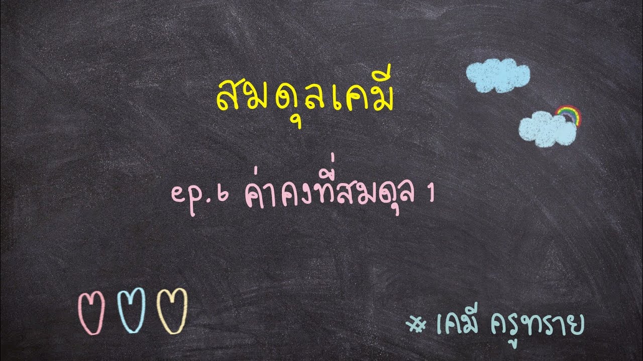 ค่า คง ที่  2022 New  [เคมี ม.5] - สมดุลเคมี ep.6 ค่าคงที่สมดุล 1