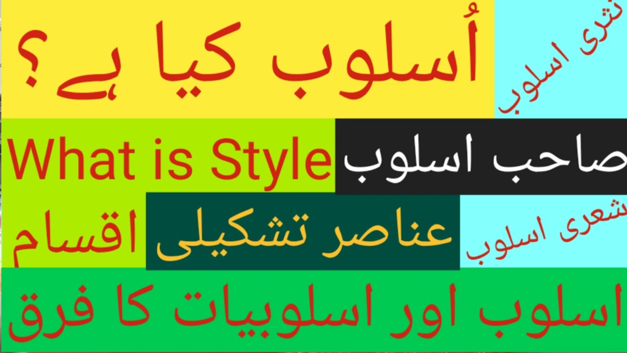 اسلوب | صاحب اسلوب | اسلوب کے عناصر تشکیلی | اسکوب کی اقسام | اسلوب اور اسلوبیات کا فرق