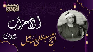 عندما يبدع الشيخ مصطفي اسماعيل | سورة الاحزاب لأول مرة من لبنان عام 1972