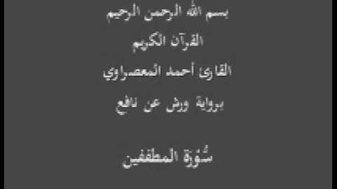 سورة المطففين  برواية ورش عن نافع القارئ أحمد المعصراوي