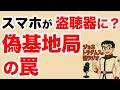 【ジョネトラダムスの謎ラジオ】正体不明の監視主体が正規の通信事業者の識別子を装い、位置追跡や通信傍受を長年密かに行ってきた実態 超速!上念司チャンネル ニュースの裏虎