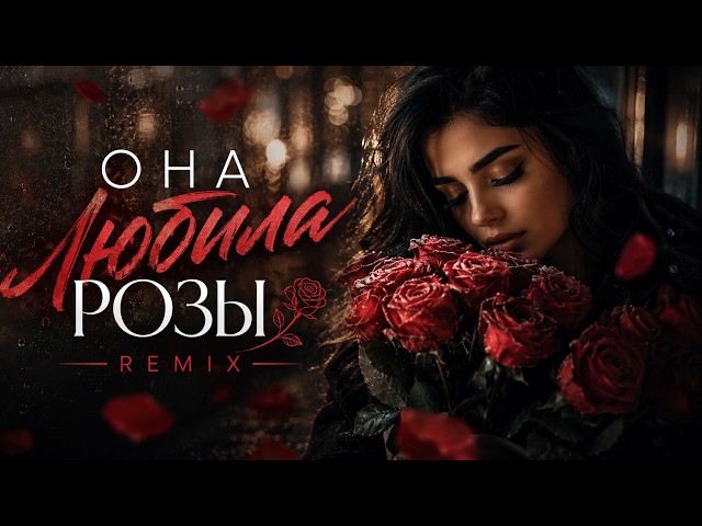Ислам Итляшев - Она любила Розы (Deep House Remix 2026)