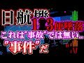 【閲覧注意】果たして事故なのか、それとも"未解決事件"なのか...