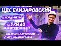 ЦДС Елизаровский - жизнь рядом с Невским проспектом