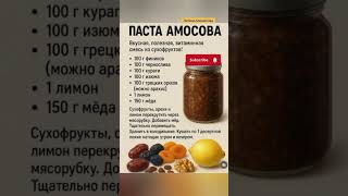 Паста Амосова для иммунитета - витаминная бомба! Заряд бодрости на весь день💥