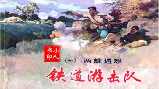 铁道游击队 - 7 两雄遇难