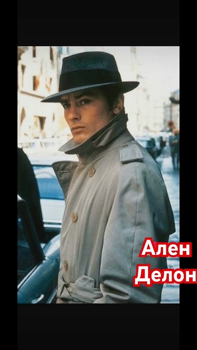 Ален Делон в фильме «Самурай» #art007 #аленделон - YouTube
